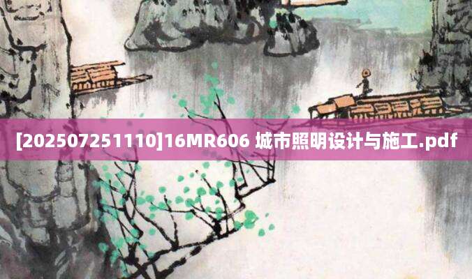 [202507251110]16MR606 城市照明设计与施工.pdf