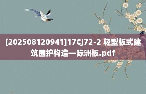 [202508120941]17CJ72-2 轻型板式建筑围护构造—际洲板.pdf