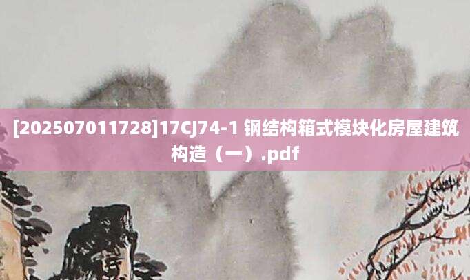 [202507011728]17CJ74-1 钢结构箱式模块化房屋建筑构造（一）.pdf