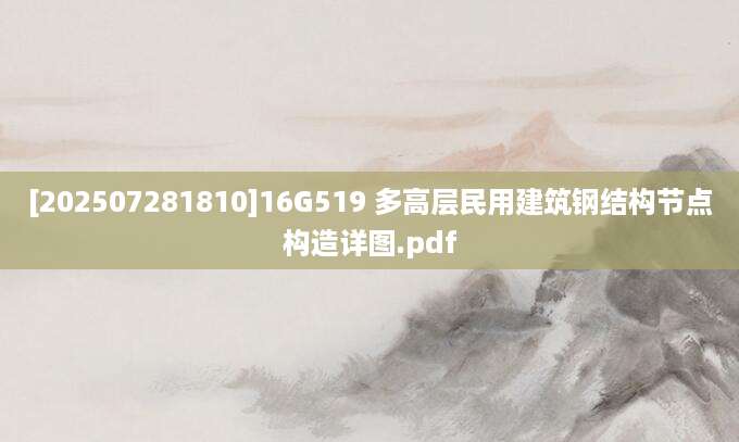 [202507281810]16G519 多高层民用建筑钢结构节点构造详图.pdf