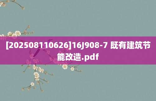 [202508110626]16J908-7 既有建筑节能改造.pdf