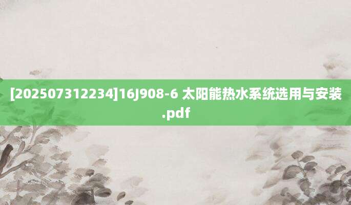 [202507312234]16J908-6 太阳能热水系统选用与安装.pdf
