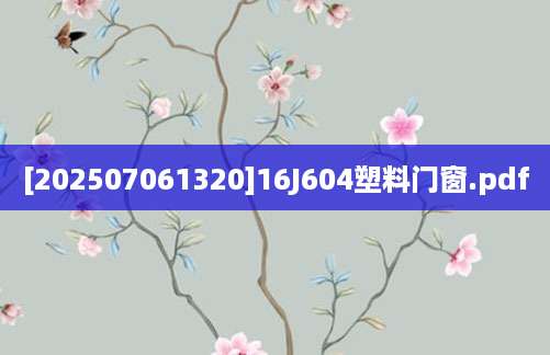 [202507061320]16J604塑料门窗.pdf