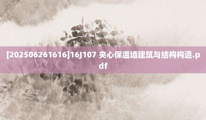 [202506261616]16J107 夹心保温墙建筑与结构构造.pdf