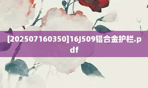 [202507160350]16J509铝合金护栏.pdf