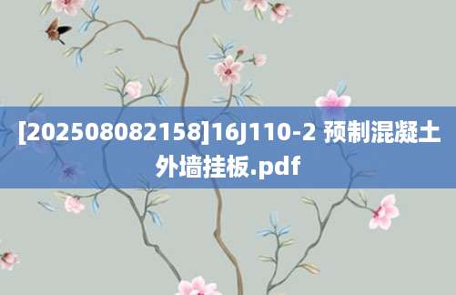 [202508082158]16J110-2 预制混凝土外墙挂板.pdf