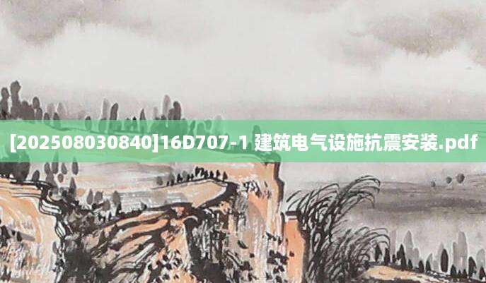 [202508030840]16D707-1 建筑电气设施抗震安装.pdf