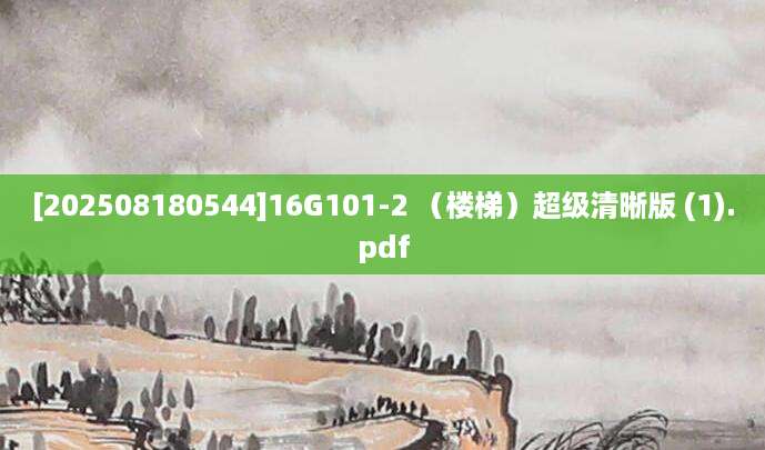 [202508180544]16G101-2 （楼梯）超级清晰版 (1).pdf