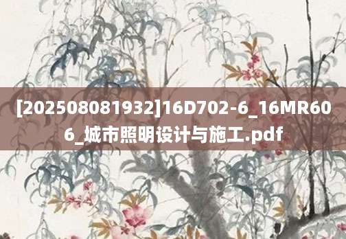 [202508081932]16D702-6_16MR606_城市照明设计与施工.pdf