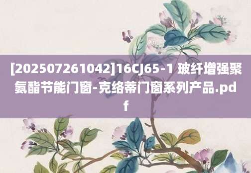 [202507261042]16CJ65-1 玻纤增强聚氨酯节能门窗-克络蒂门窗系列产品.pdf