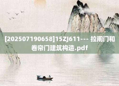 [202507190658]15ZJ611--- 拉闸门和卷帘门建筑构造.pdf