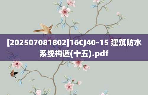 [202507081802]16CJ40-15 建筑防水系统构造(十五).pdf