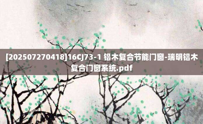 [202507270418]16CJ73-1 铝木复合节能门窗-瑞明铝木复合门窗系统.pdf