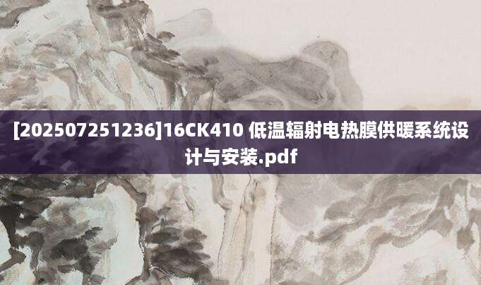 [202507251236]16CK410 低温辐射电热膜供暖系统设计与安装.pdf