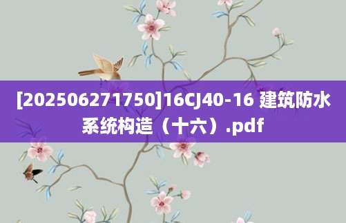 [202506271750]16CJ40-16 建筑防水系统构造（十六）.pdf