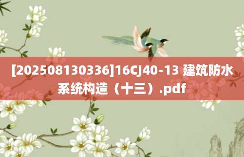 [202508130336]16CJ40-13 建筑防水系统构造（十三）.pdf