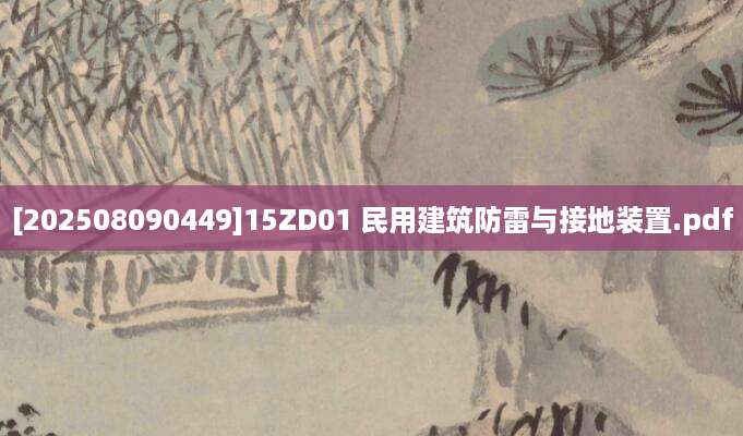 [202508090449]15ZD01 民用建筑防雷与接地装置.pdf