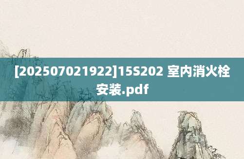 [202507021922]15S202 室内消火栓安装.pdf
