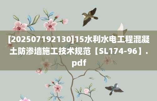 [202507192130]15水利水电工程混凝土防渗墙施工技术规范【SL174-96】.pdf