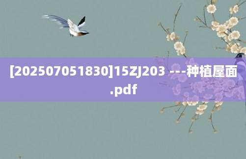 [202507051830]15ZJ203 ---种植屋面.pdf