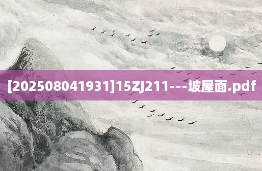 [202508041931]15ZJ211---坡屋面.pdf