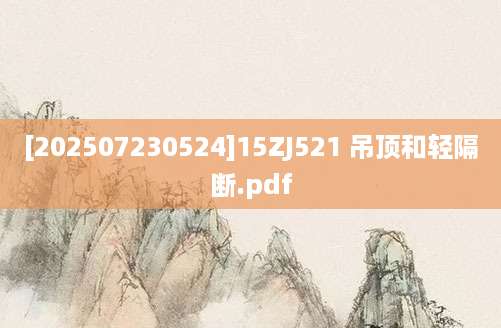 [202507230524]15ZJ521 吊顶和轻隔断.pdf