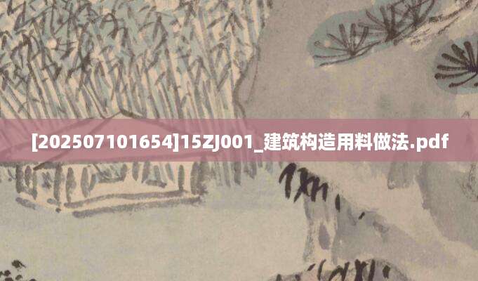 [202507101654]15ZJ001_建筑构造用料做法.pdf