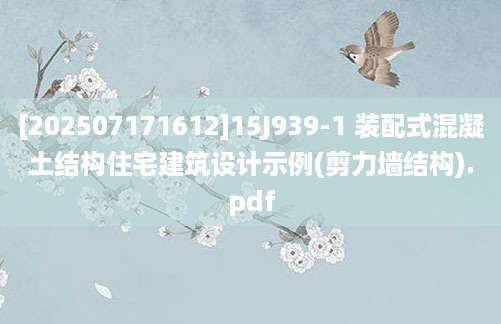[202507171612]15J939-1 装配式混凝土结构住宅建筑设计示例(剪力墙结构).pdf