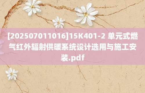 [202507011016]15K401-2 单元式燃气红外辐射供暖系统设计选用与施工安装.pdf