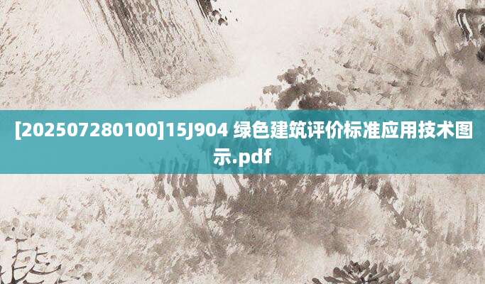 [202507280100]15J904 绿色建筑评价标准应用技术图示.pdf