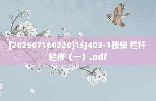 [202507160220]15J403-1楼梯 栏杆 栏板（一）.pdf