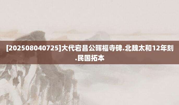 [202508040725]大代宕昌公晖福寺碑.北魏太和12年刻.民国拓本