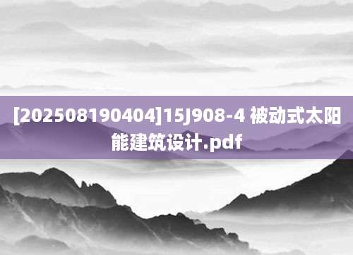 [202508190404]15J908-4 被动式太阳能建筑设计.pdf