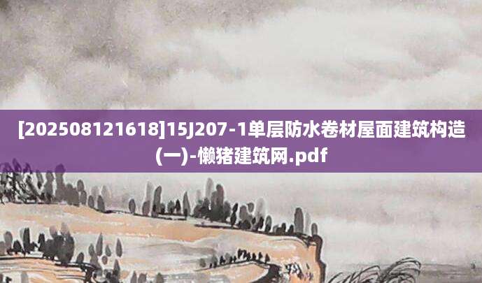 [202508121618]15J207-1单层防水卷材屋面建筑构造(一)-懒猪建筑网.pdf