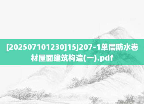 [202507101230]15J207-1单层防水卷材屋面建筑构造(一).pdf