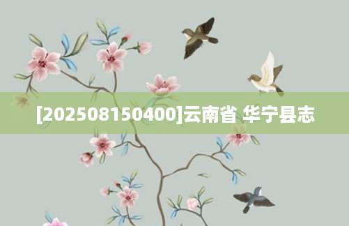 [202508150400]云南省 华宁县志
