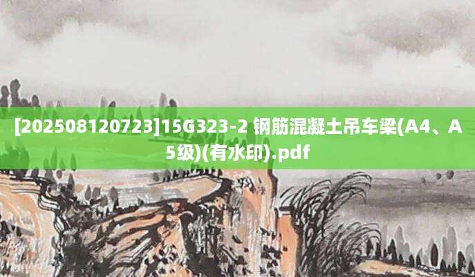 [202508120723]15G323-2 钢筋混凝土吊车梁(A4、A5级)(有水印).pdf