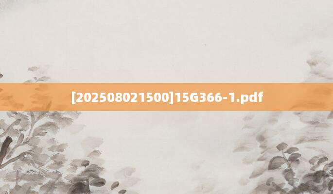 [202508021500]15G366-1.pdf