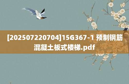 [202507220704]15G367-1 预制钢筋混凝土板式楼梯.pdf
