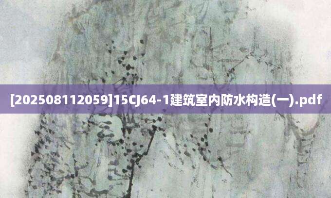 [202508112059]15CJ64-1建筑室内防水构造(一).pdf