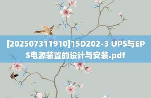 [202507311910]15D202-3 UPS与EPS电源装置的设计与安装.pdf