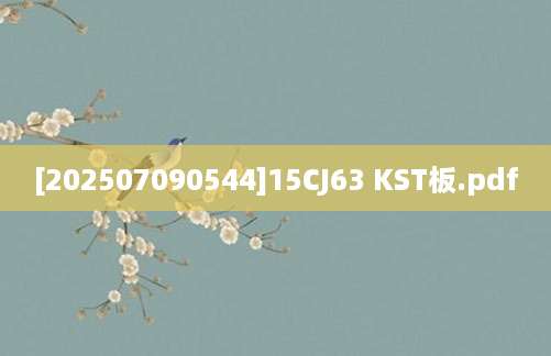 [202507090544]15CJ63 KST板.pdf