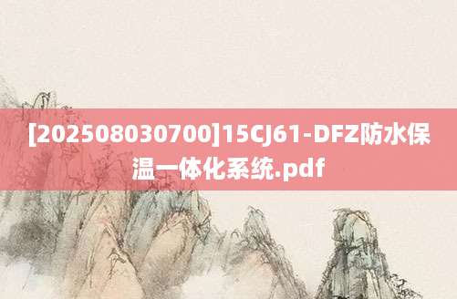[202508030700]15CJ61-DFZ防水保温一体化系统.pdf