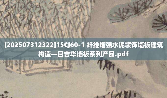 [202507312322]15CJ60-1 纤维增强水泥装饰墙板建筑构造—日吉华墙板系列产品.pdf
