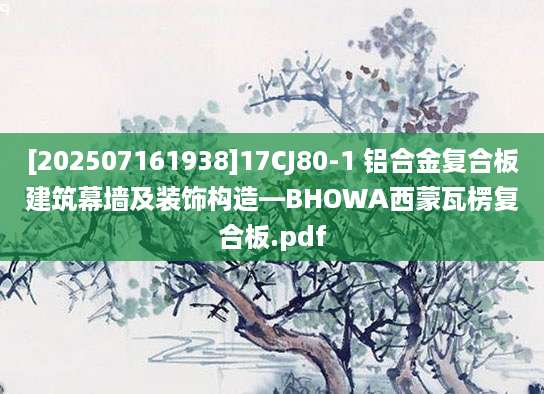 [202507161938]17CJ80-1 铝合金复合板建筑幕墙及装饰构造—BHOWA西蒙瓦楞复合板.pdf