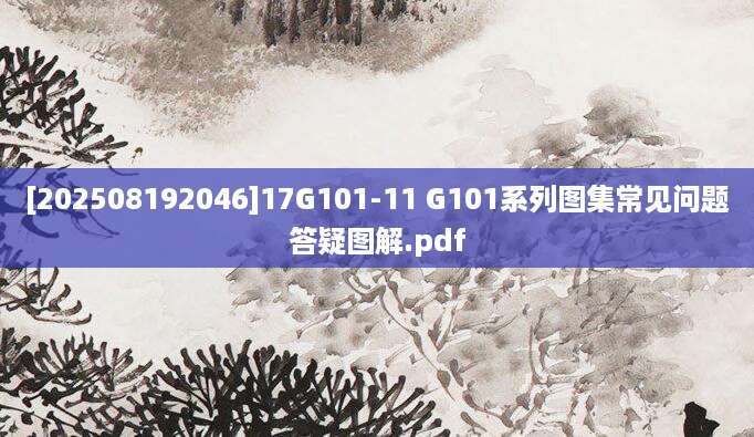 [202508192046]17G101-11 G101系列图集常见问题答疑图解.pdf