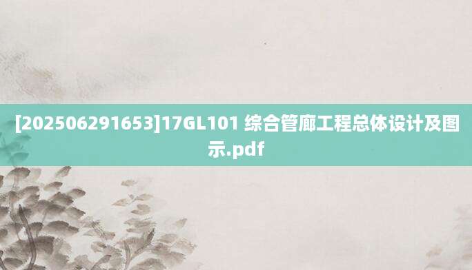 [202506291653]17GL101 综合管廊工程总体设计及图示.pdf