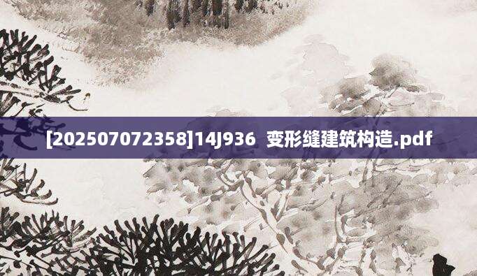 [202507072358]14J936  变形缝建筑构造.pdf