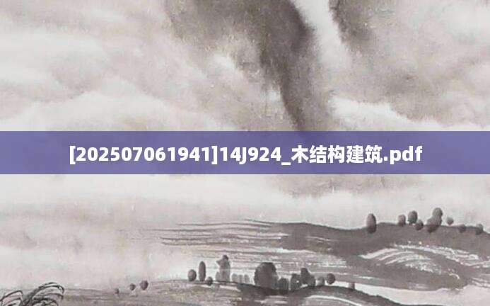 [202507061941]14J924_木结构建筑.pdf