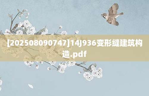 [202508090747]14J936变形缝建筑构造.pdf